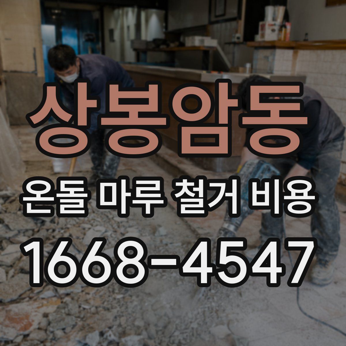 상봉암동 온돌 마루 철거 비용