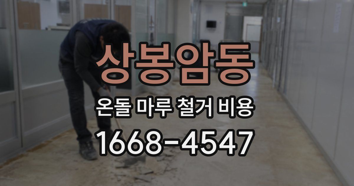 상봉암동 온돌 마루 철거 비용