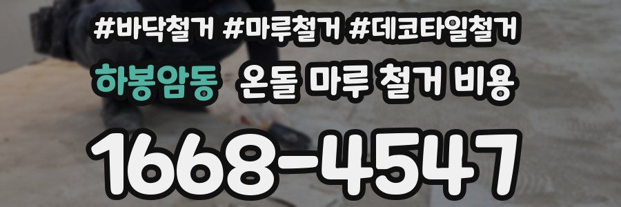 하봉암동 온돌 마루 철거 비용