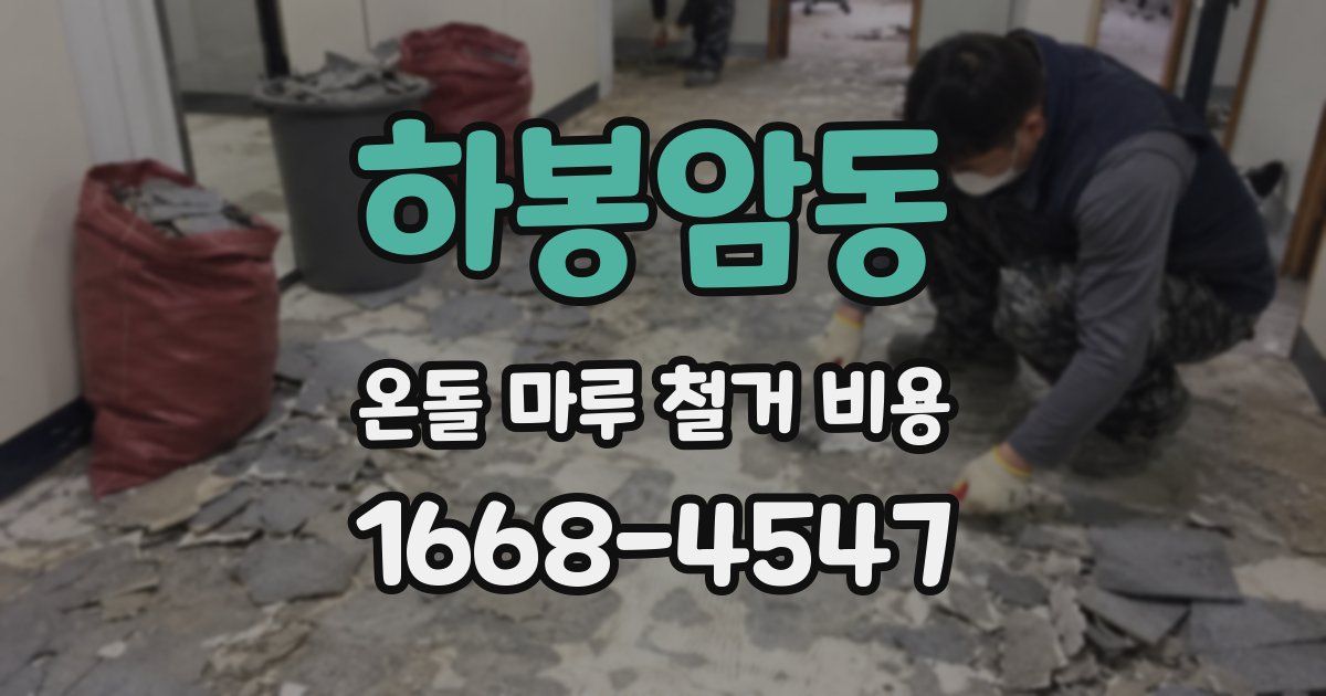 하봉암동 온돌 마루 철거 비용