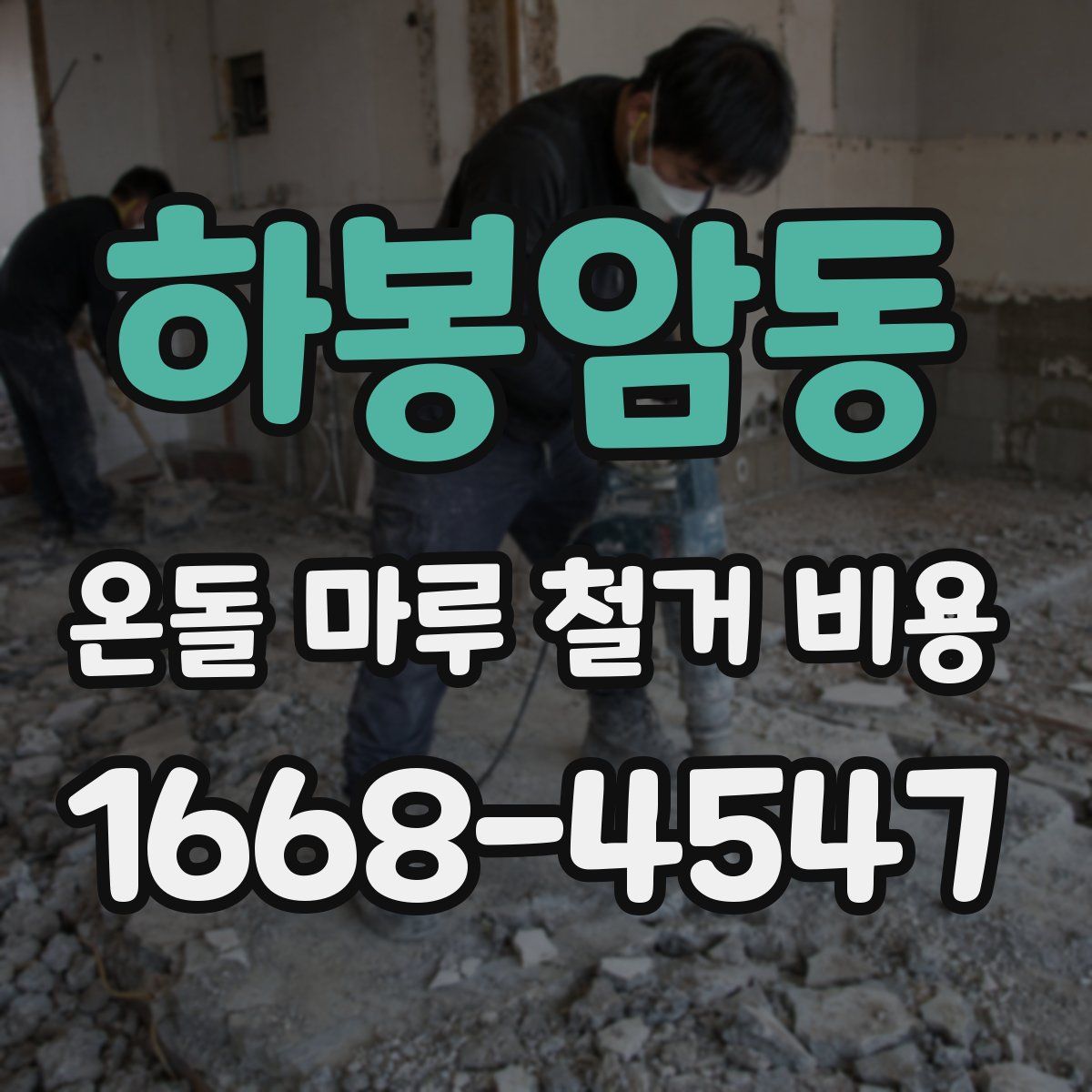 하봉암동 온돌 마루 철거 비용