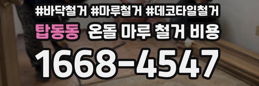 탑동동 온돌 마루 철거 비용