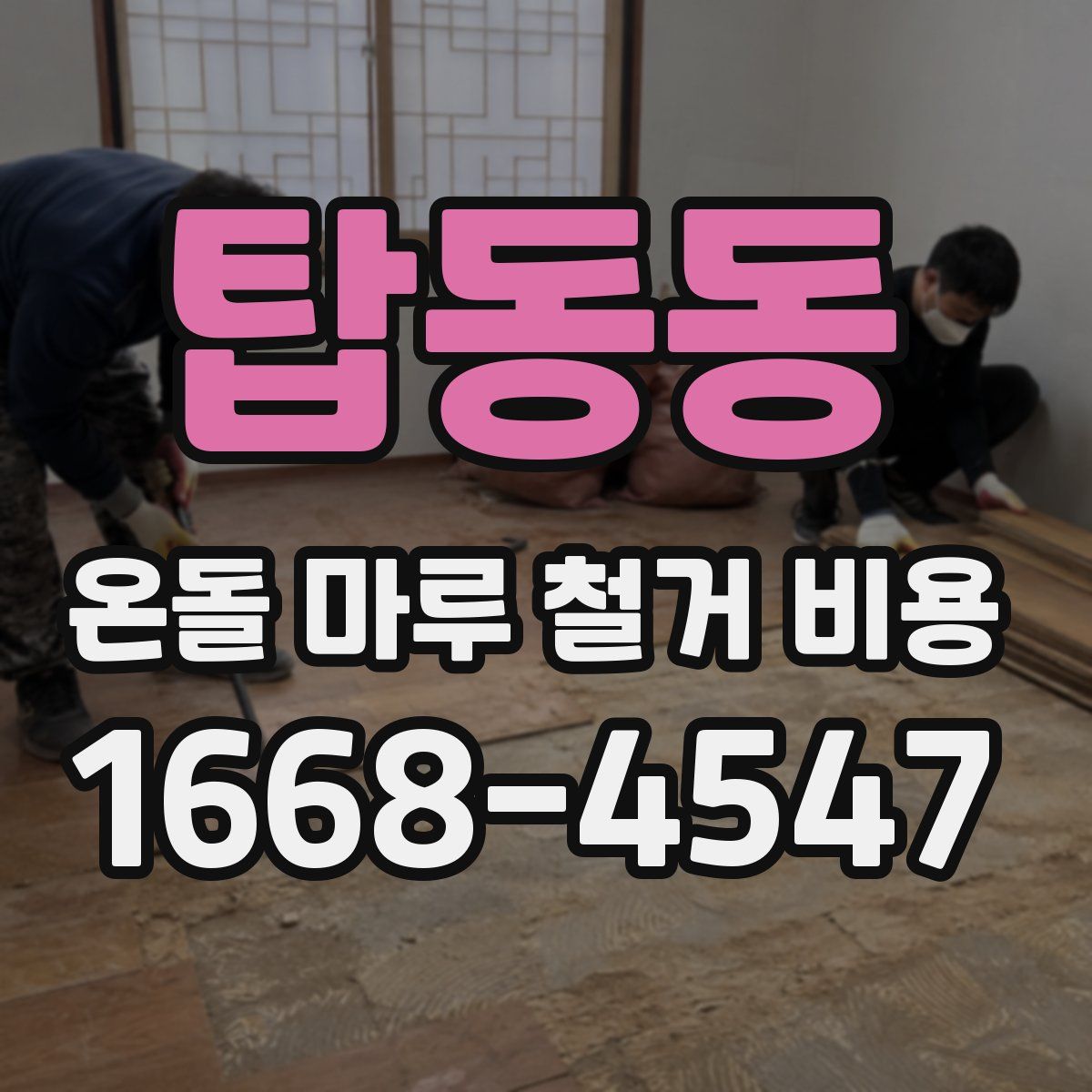 탑동동 온돌 마루 철거 비용