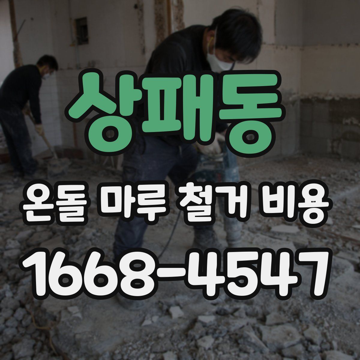 상패동 온돌 마루 철거 비용