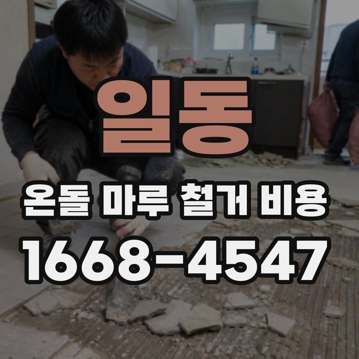 일동 온돌 마루 철거 비용 비교를 위한 현장 체크 포인트