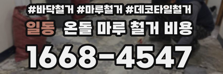 일동 온돌 마루 철거 비용