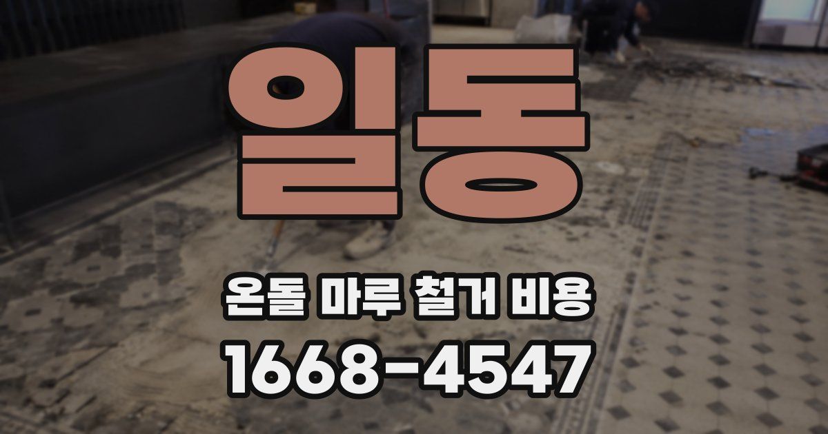 일동 온돌 마루 철거 비용