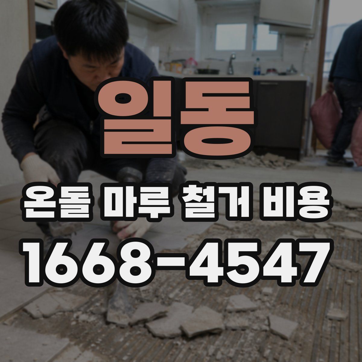 일동 온돌 마루 철거 비용
