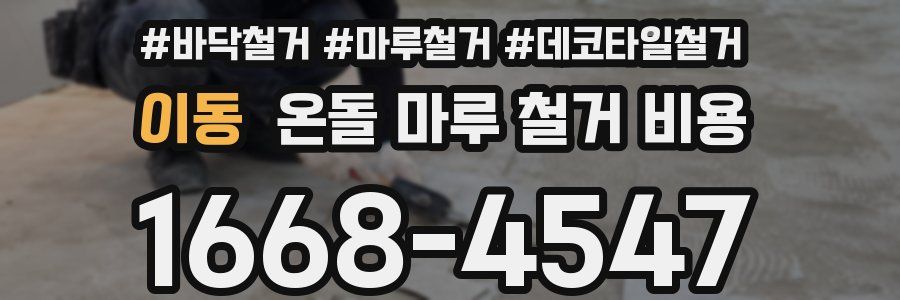 이동 온돌 마루 철거 비용