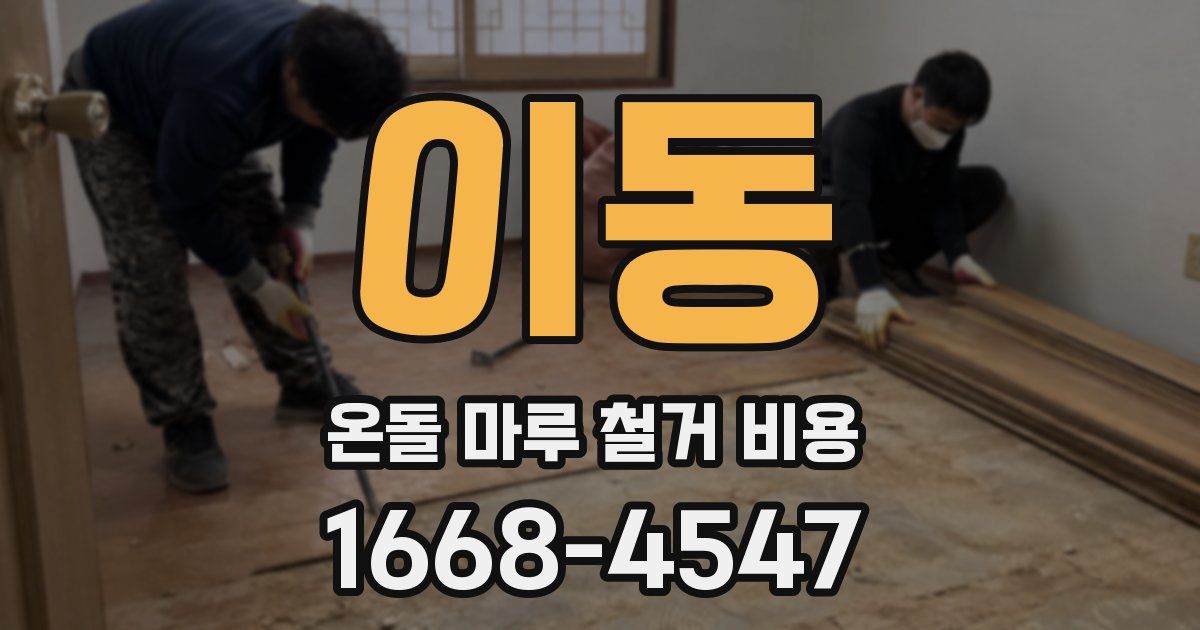 이동 온돌 마루 철거 비용