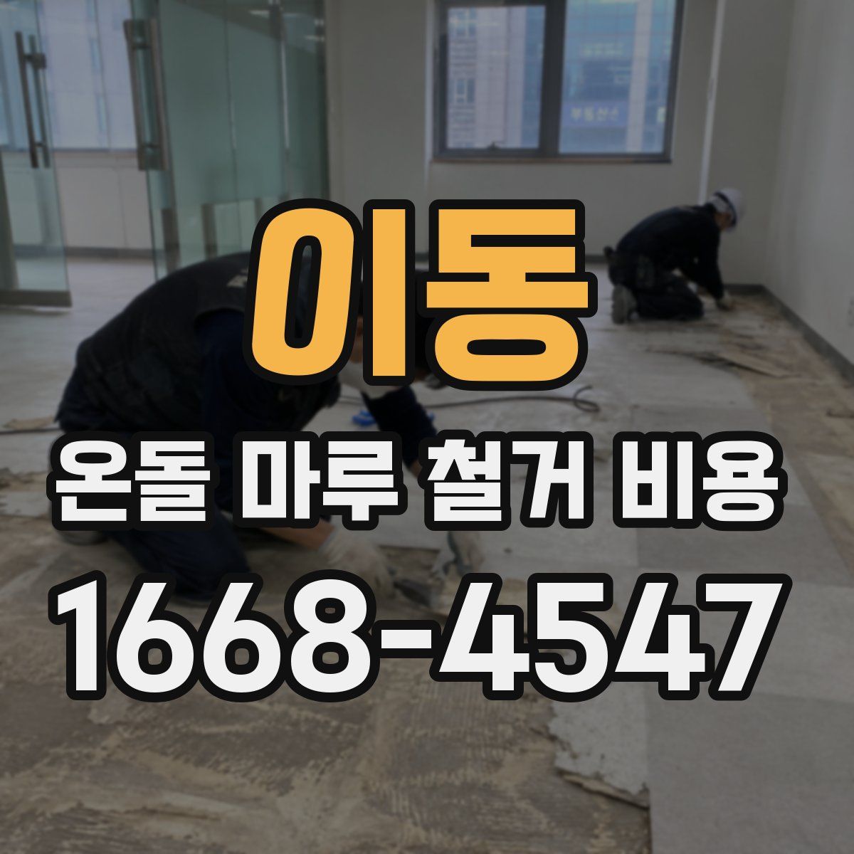 이동 온돌 마루 철거 비용