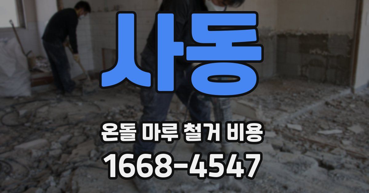 사동 온돌 마루 철거 비용