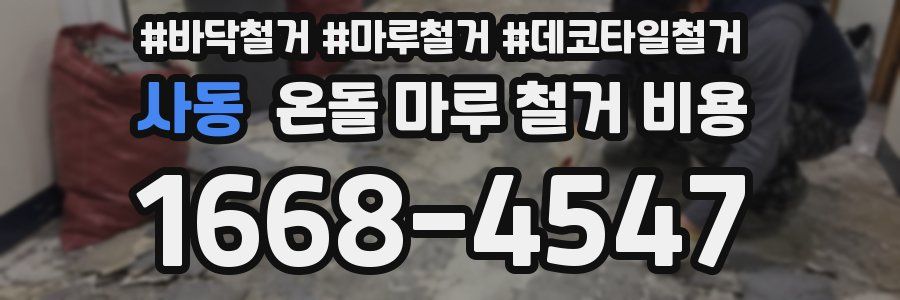 사동 온돌 마루 철거 비용