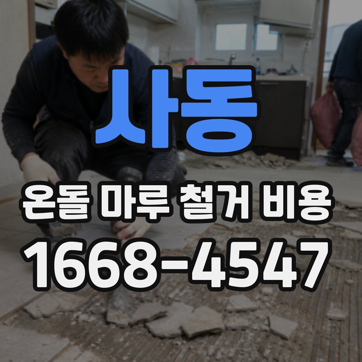 사동 온돌 마루 철거 비용