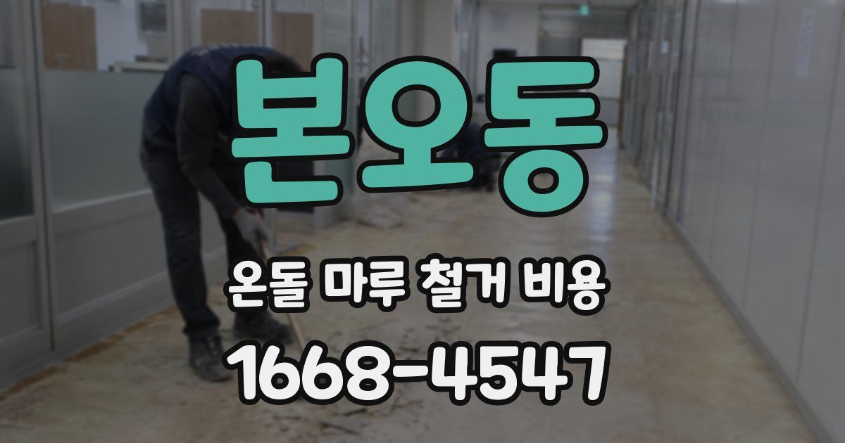 본오동 온돌 마루 철거 비용