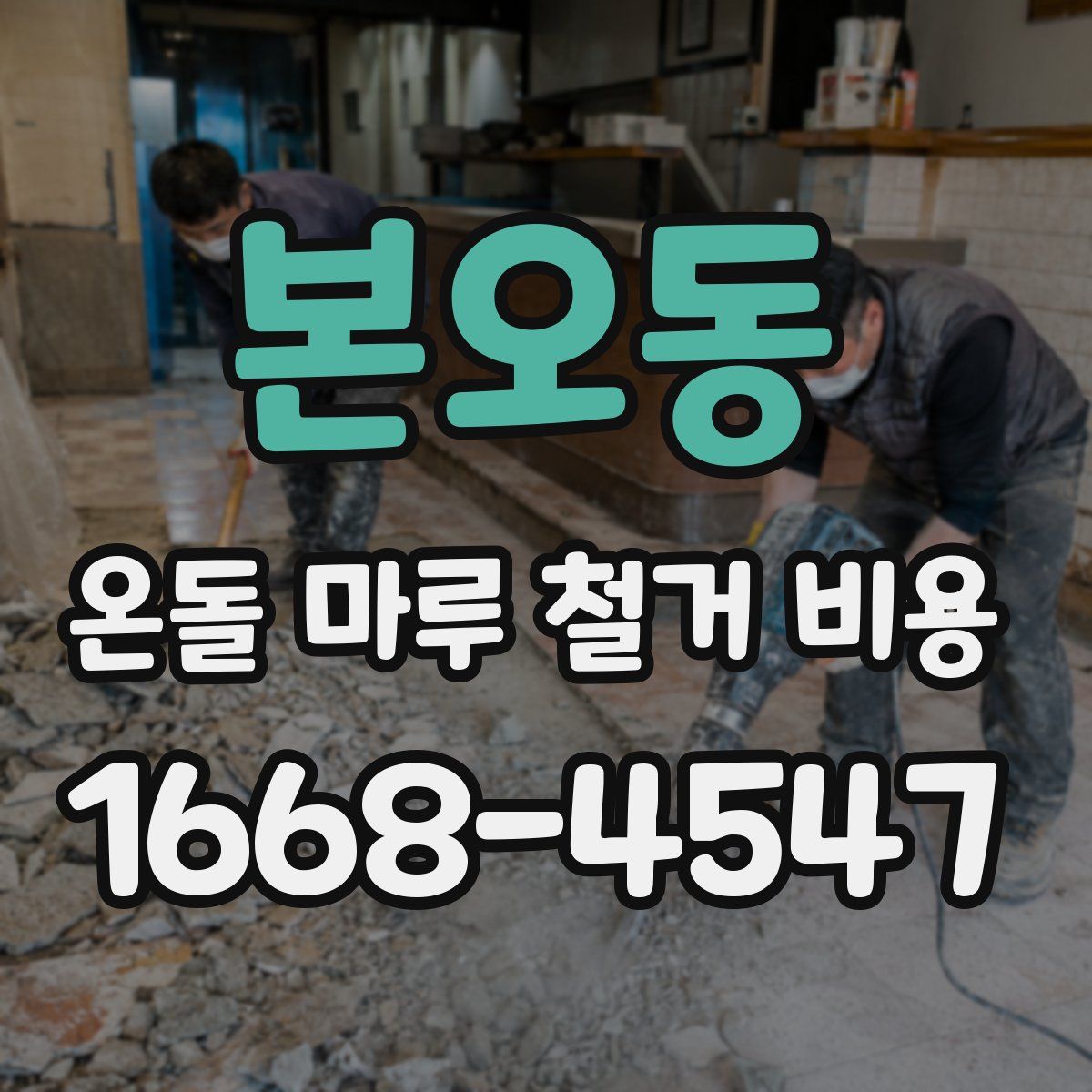 본오동 온돌 마루 철거 비용