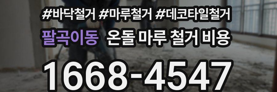 팔곡이동 온돌 마루 철거 비용