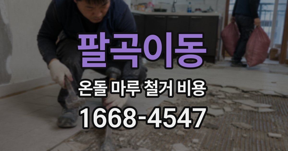 팔곡이동 온돌 마루 철거 비용