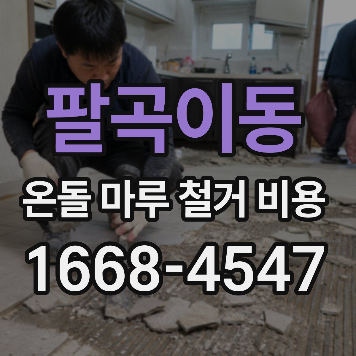 팔곡이동 온돌 마루 철거 비용