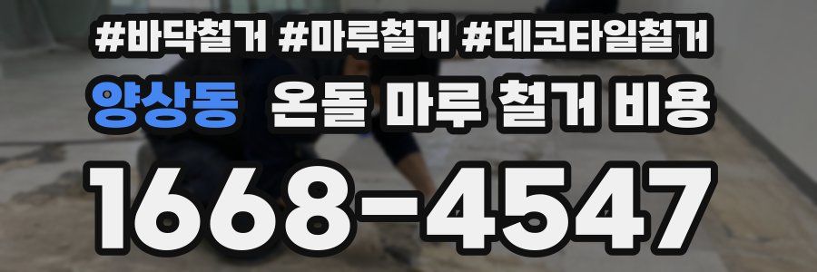 양상동 온돌 마루 철거 비용