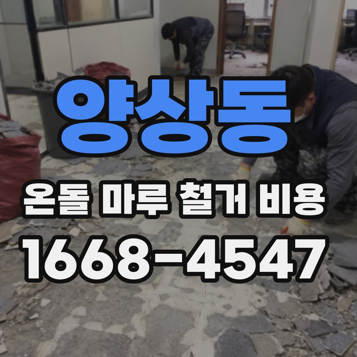 양상동 온돌 마루 철거 비용