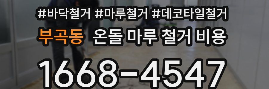 부곡동 온돌 마루 철거 비용