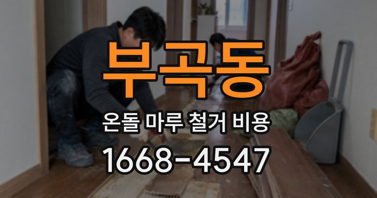 부곡동 온돌 마루 철거 비용