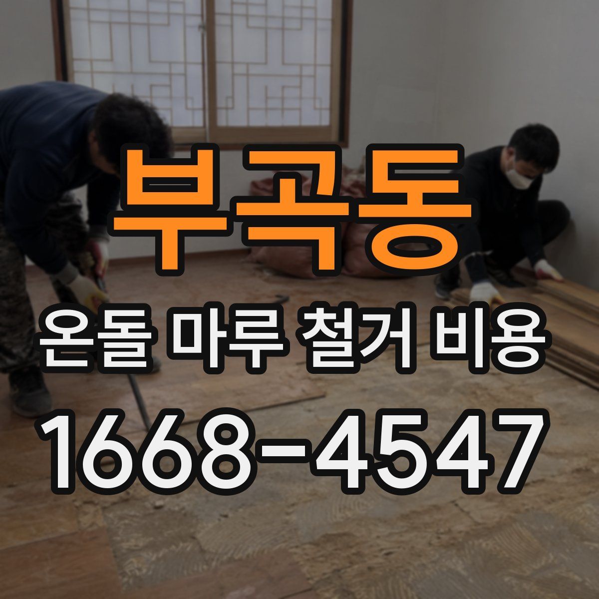 부곡동 온돌 마루 철거 비용