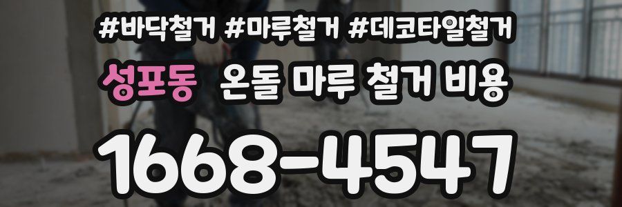 성포동 온돌 마루 철거 비용