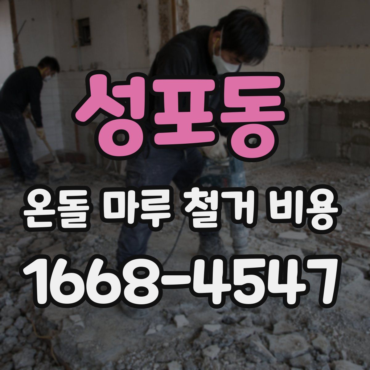 성포동 온돌 마루 철거 비용