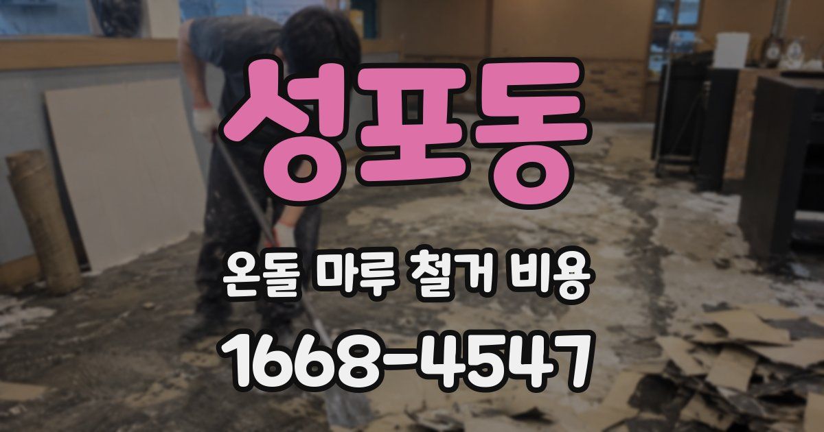 성포동 온돌 마루 철거 비용