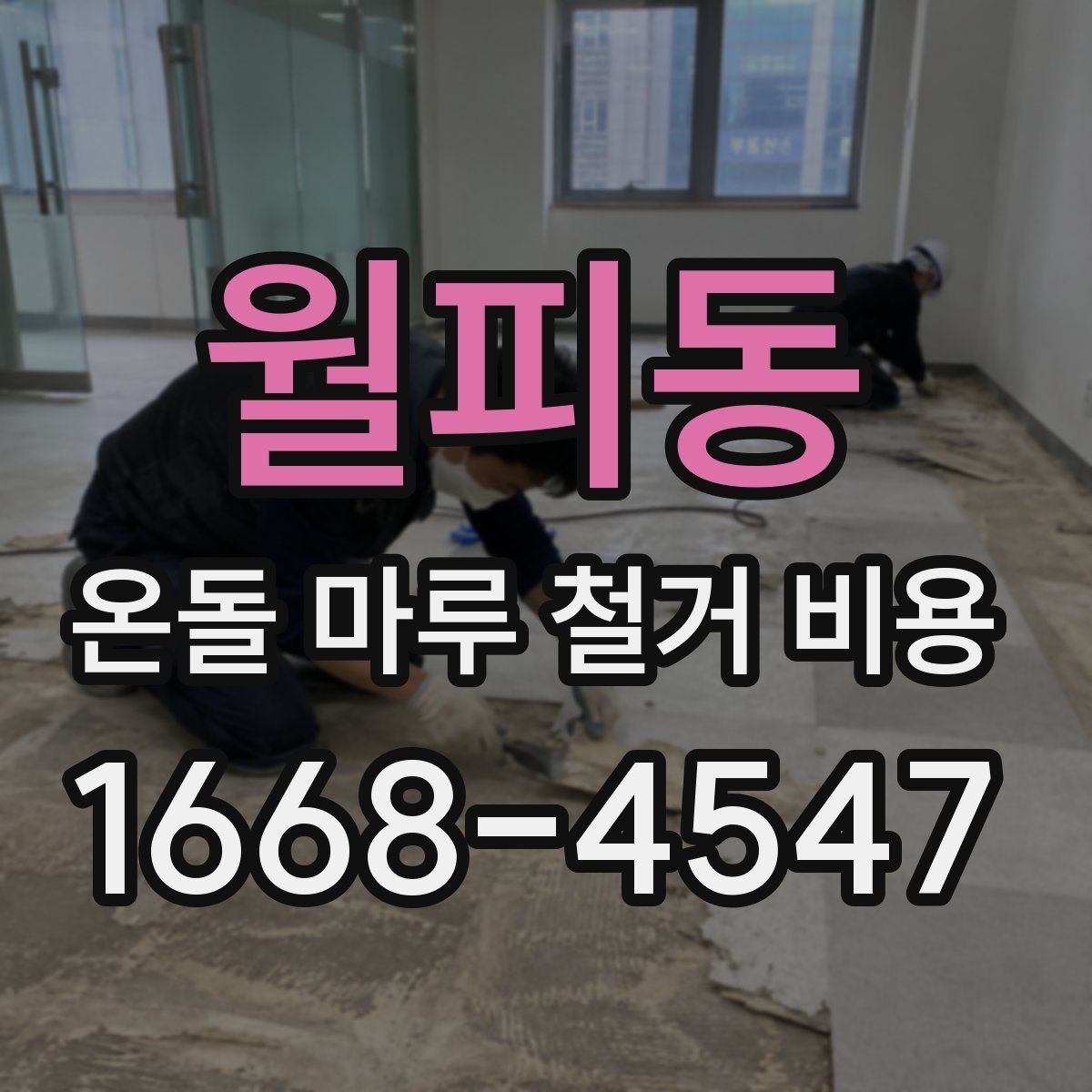 월피동 온돌 마루 철거 비용