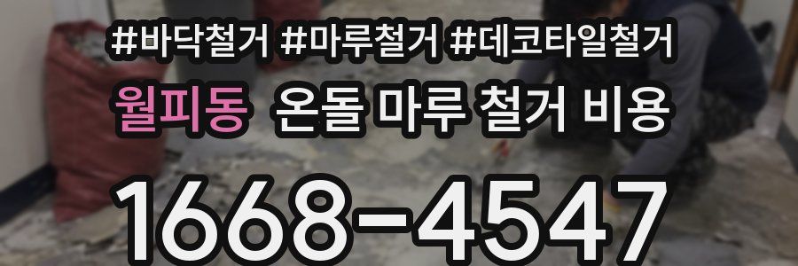 월피동 온돌 마루 철거 비용