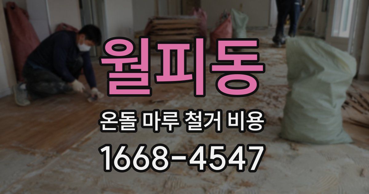 월피동 온돌 마루 철거 비용