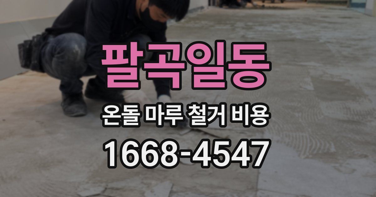 팔곡일동 온돌 마루 철거 비용