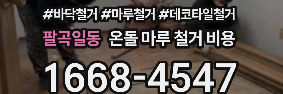 팔곡일동 온돌 마루 철거 비용