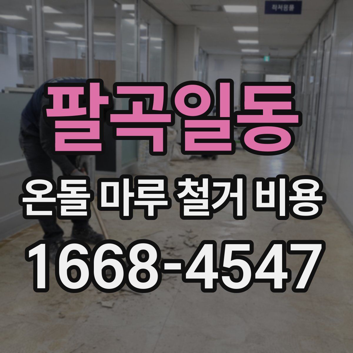 팔곡일동 온돌 마루 철거 비용