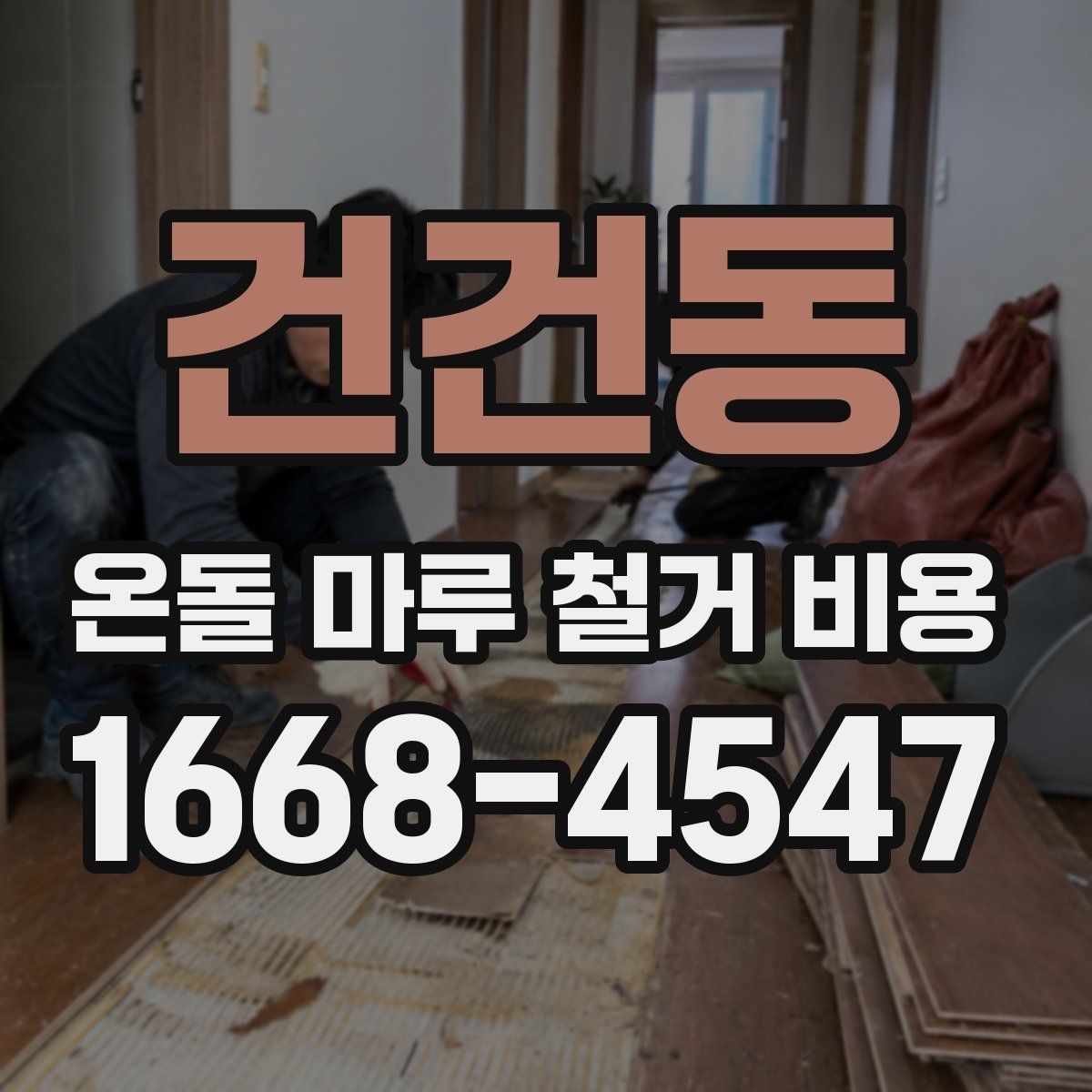 건건동 온돌 마루 철거 비용
