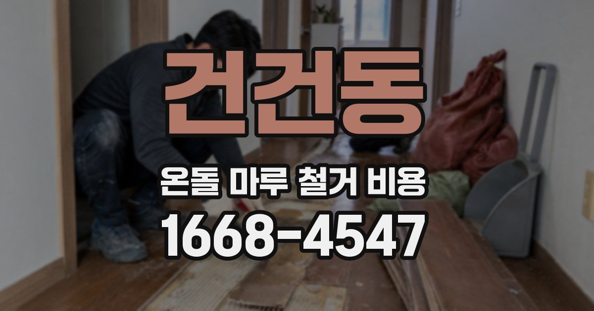 건건동 온돌 마루 철거 비용