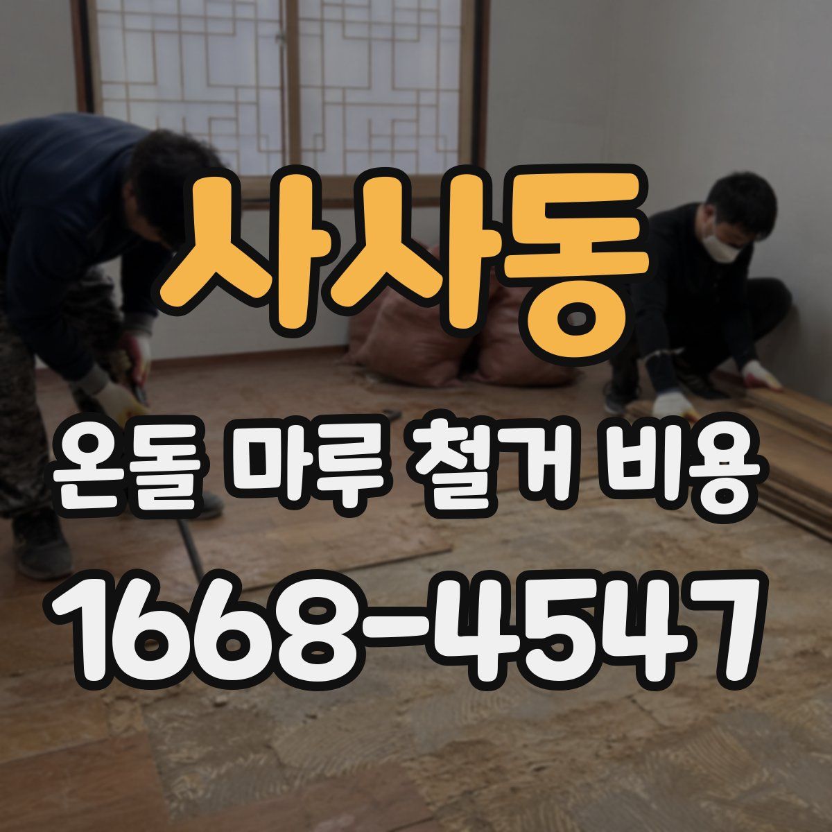 사사동 온돌 마루 철거 비용