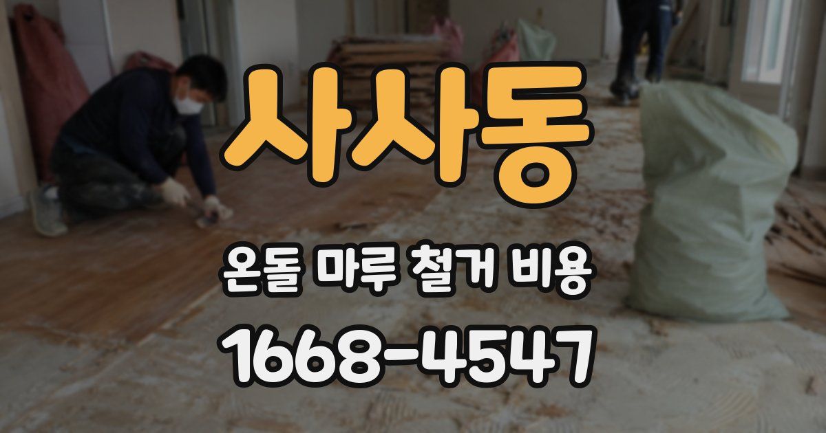 사사동 온돌 마루 철거 비용