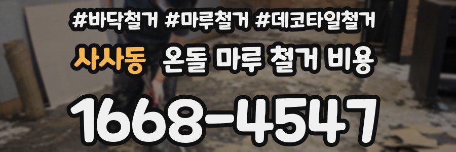사사동 온돌 마루 철거 비용