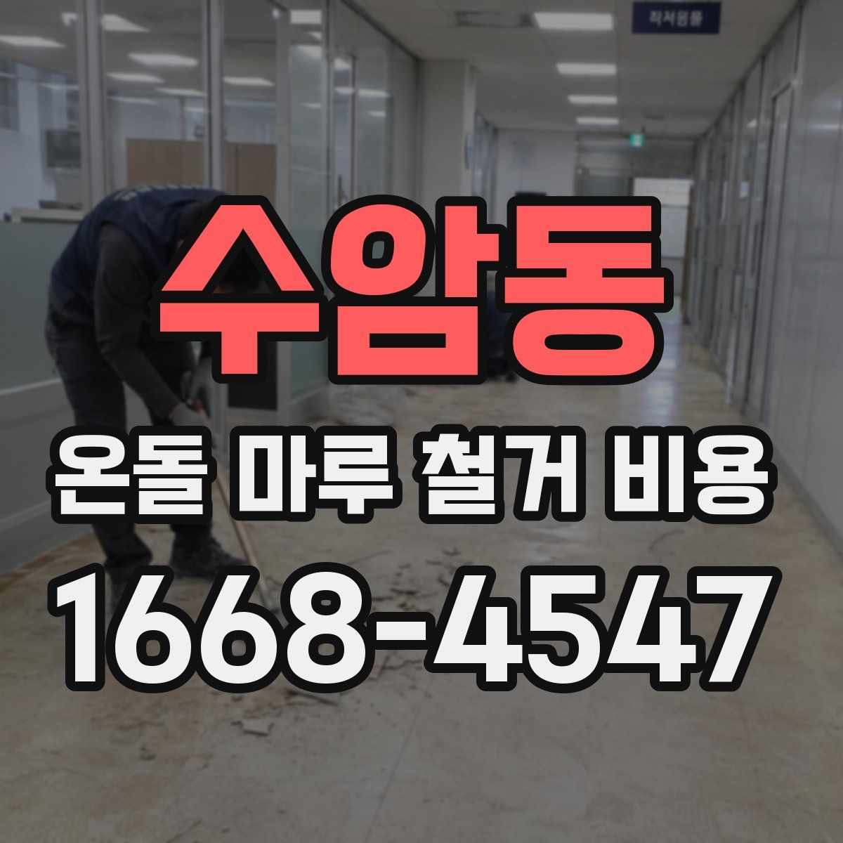 수암동 온돌 마루 철거 비용