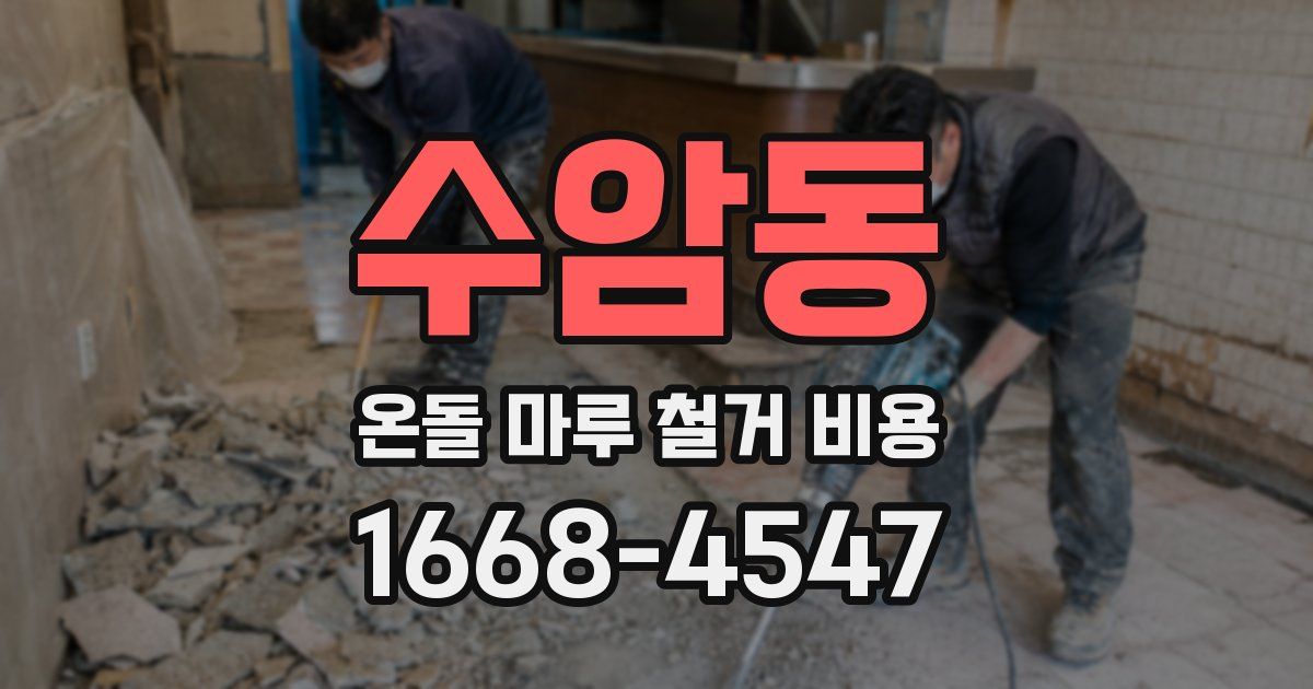 수암동 온돌 마루 철거 비용
