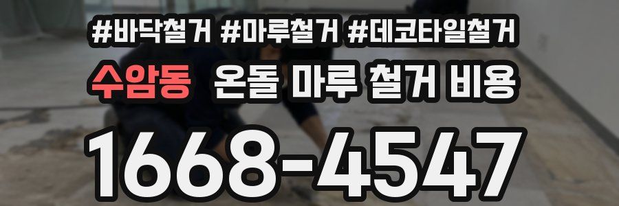 수암동 온돌 마루 철거 비용