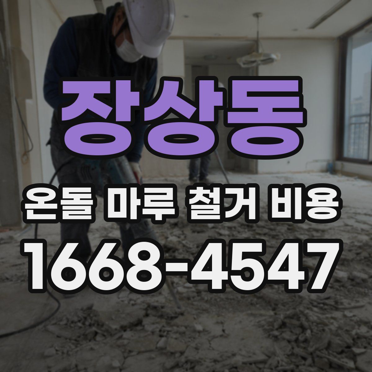 장상동 온돌 마루 철거 비용