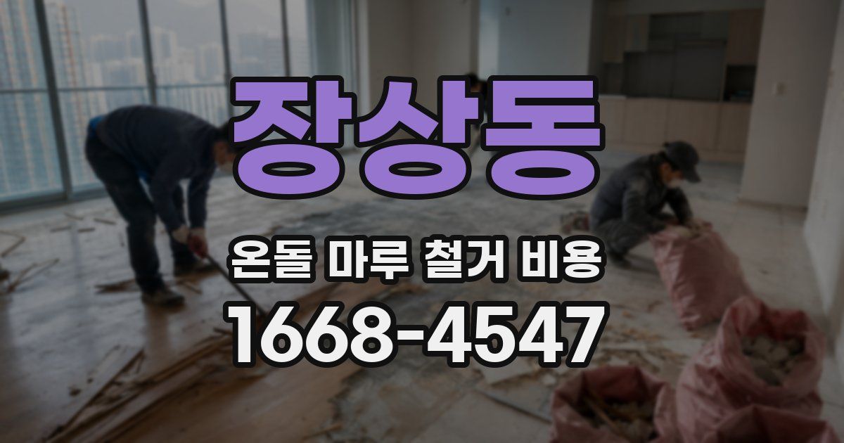 장상동 온돌 마루 철거 비용