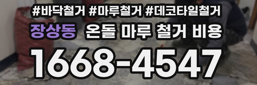 장상동 온돌 마루 철거 비용
