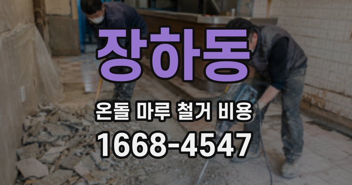 장하동 온돌 마루 철거 비용