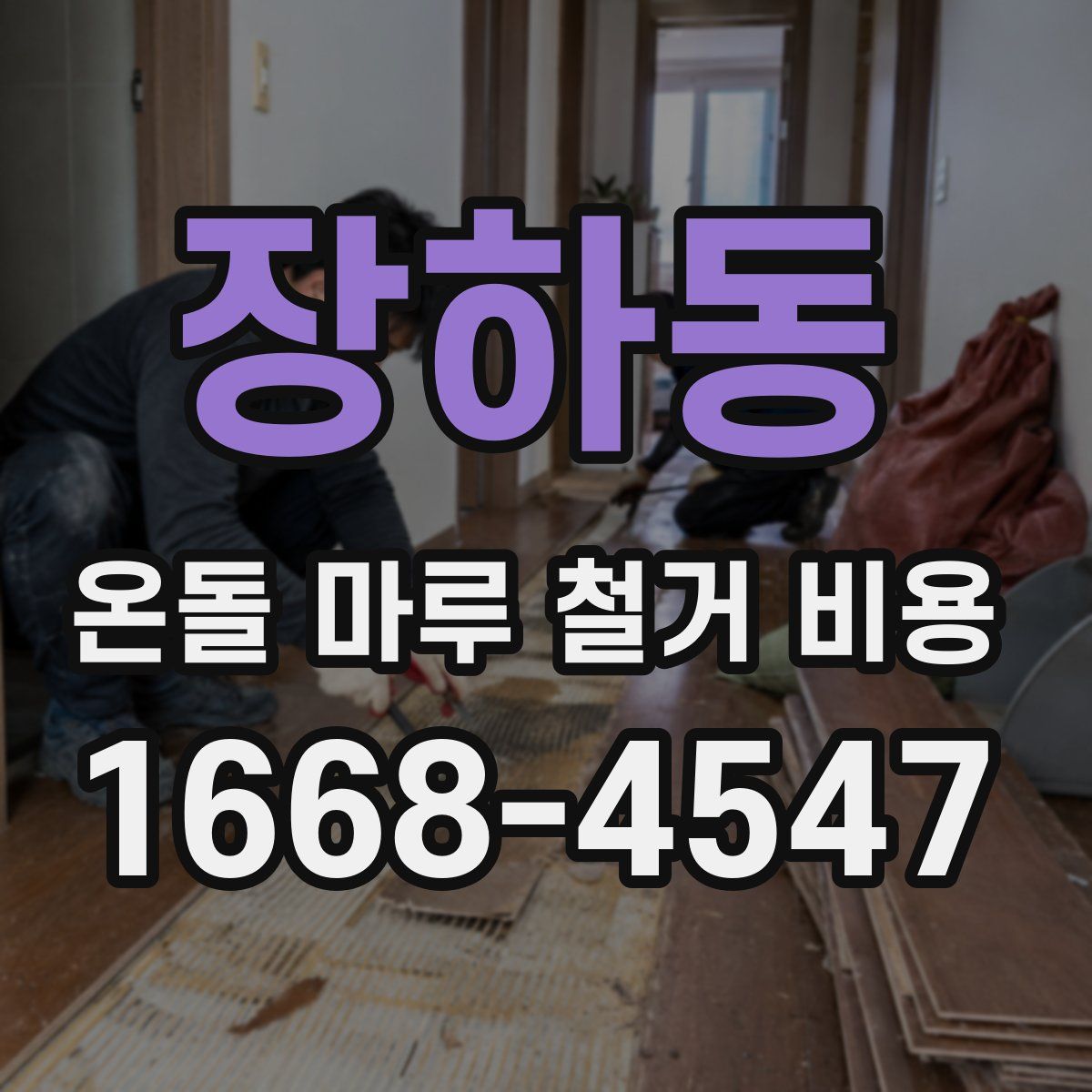 장하동 온돌 마루 철거 비용